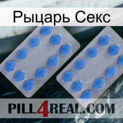 Рыцарь Секс 20